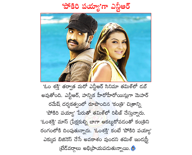 ntr film releasing in tamil,after shakti ntr another movie releasing in tamil,kantri releasing in tamil as pokiri payya,ntr next tamil movie pokiri payya,pokiri payya will do good business in tamil,ntr and hansika in kantri,director meher ramesh  ntr film releasing in tamil, after shakti ntr another movie releasing in tamil, kantri releasing in tamil as pokiri payya, ntr next tamil movie pokiri payya, pokiri payya will do good business in tamil, ntr and hansika in kantri, director meher ramesh